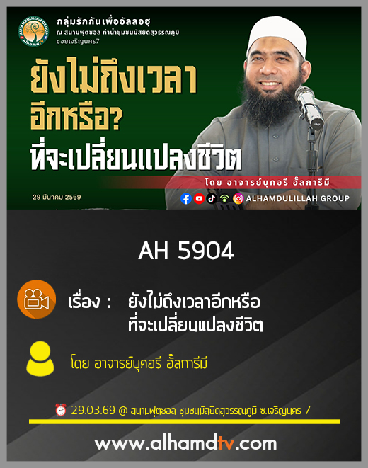 AH 5904 ยังไม่ถึงเวลาอีกหรือ ที่จะเปลี่ยนแปลงชีวิต โดย อาจารย์บุคอรี อั๊ลการีมี